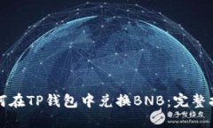 如何在TP钱包中兑换BNB：完整指南