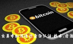 区块链交易中如何进行身份认证：技术、方法与