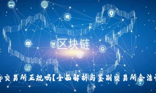 tp交易所正规吗？全面解析与鉴别交易所合法性