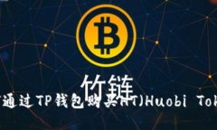 如何通过TP钱包购买HT（Huobi Token）
