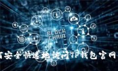 如何安全快速地访问TP钱包官网入口