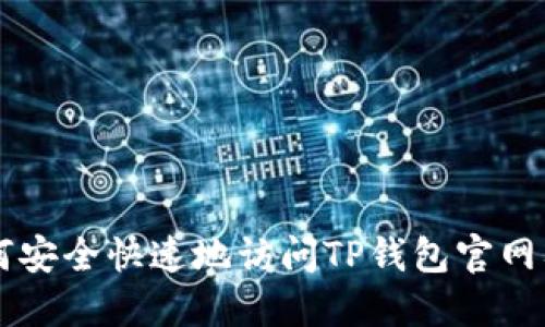 如何安全快速地访问TP钱包官网入口