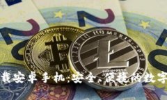 TP钱包官方下载安卓手机：安全、便捷的数字资产