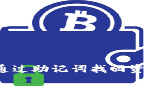 tp钱包如何通过助记词找回资金：完整指南