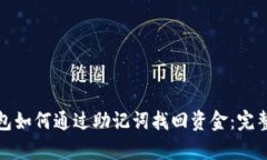 tp钱包如何通过助记词找回资金：完整指南