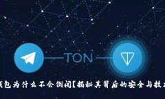 加密钱包为什么不会倒闭？揭秘其背后的安全与