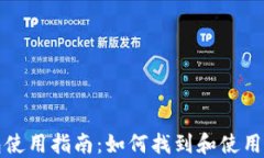 派币钱包使用指南：如何找到和使用派币钱包