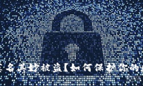 TP钱包资产莫名其妙被盗？如何保护你的数字资产安全