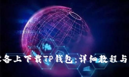如何在安卓设备上下载TP钱包：详细教程与常见问题解析