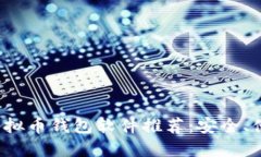 2023年最佳虚拟币钱包软件推荐：安全、便捷的选