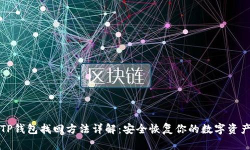 TP钱包找回方法详解：安全恢复你的数字资产
