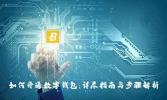 如何开通数字钱包：详尽指南与步骤解析