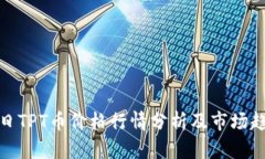 今日TPT币价格行情分析及市场趋势