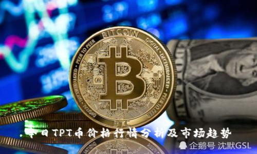 今日TPT币价格行情分析及市场趋势