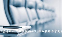 如何从TP官方网站下载最新的APP：详细指南与常见