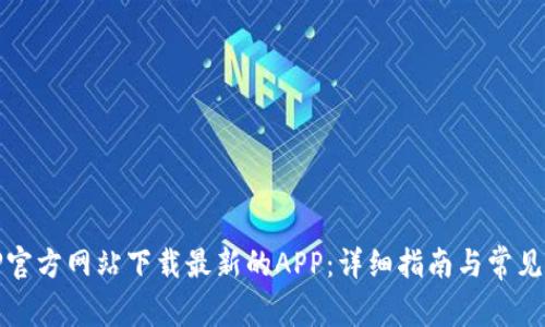 如何从TP官方网站下载最新的APP：详细指南与常见问题解答