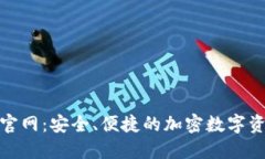 加密钱包云平台官网：安全、便捷的加密数字资