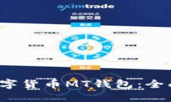  如何安全使用数字货币MT钱包：全面指南及实用