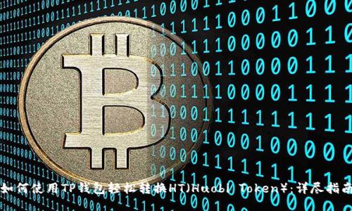 如何使用TP钱包轻松转换HT（Huobi Token）：详尽指南