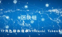 如何使用TP钱包轻松转换HT（Huobi Token）：详尽指