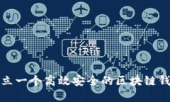 如何建立一个高效安全的区块链钱包方案