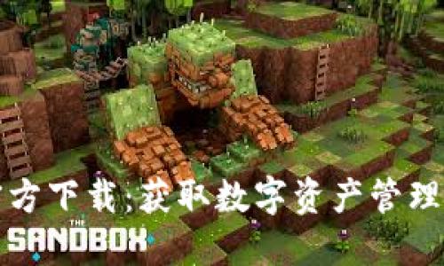 TP钱包最新版官方下载：获取数字资产管理利器的终极指南