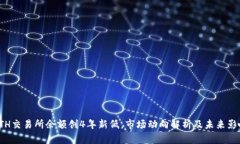 ETH交易所余额创4年新低，市场动向解析及未来影