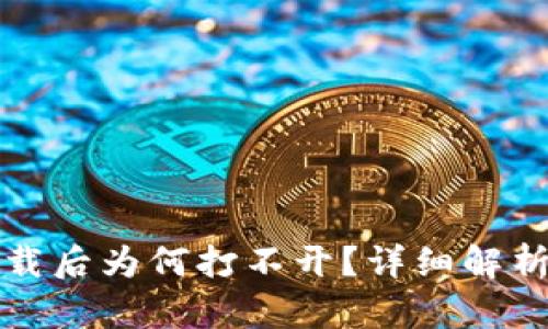 TP冷钱包下载后为何打不开？详细解析与解决方案