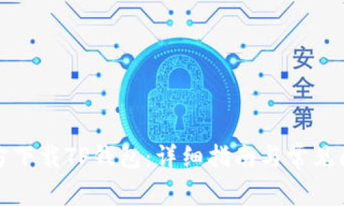 如何官方下载TP钱包：详细指南与常见问题解答