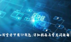 如何官方下载TP钱包：详细指南与常见问题解答