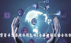 数字货币需要硬件钱包吗？全面解析及安全性分