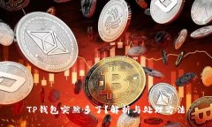 TP钱包突然多了？解析与处理方法