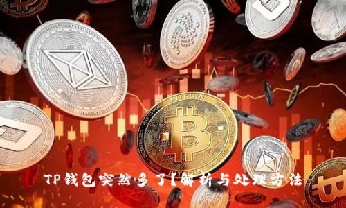TP钱包突然多了？解析与处理方法
