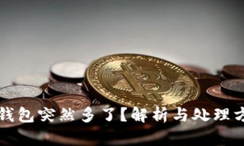 TP钱包突然多了？解析与处理方法