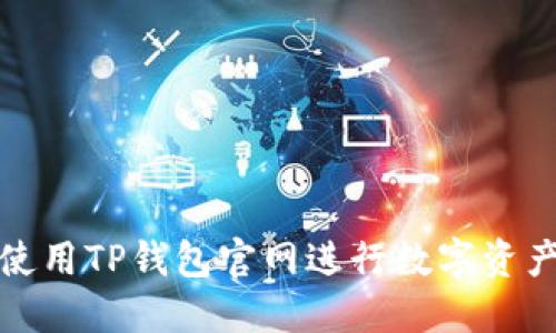 如何使用TP钱包官网进行数字资产管理