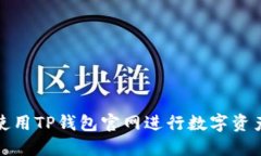 如何使用TP钱包官网进行数字资产管理
