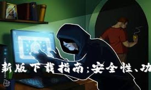 tb钱包安卓版最新版下载指南：安全性、功能性与使用技巧