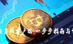 如何下载TP交易所客户端：一步步指南与常见问题