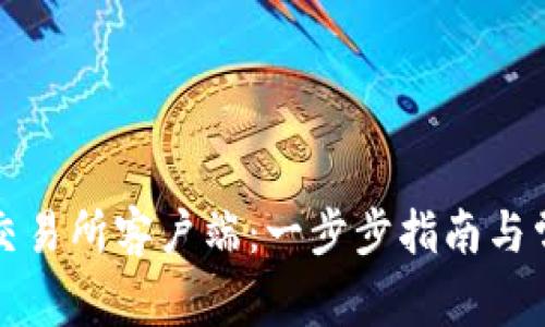如何下载TP交易所客户端：一步步指南与常见问题解答