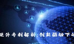 数字货币钱包硬件专利解析：创新驱动下的未来