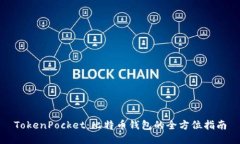 TokenPocket：比特币钱包的全方位指南