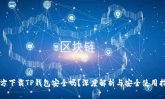官方下载TP钱包安全吗？深度解析与安全使用指南