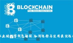 以太坊数字钱包解析：如何选择与使用最优选项