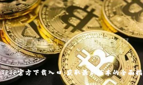 : TPTP官方下载入口：获取最新版本的全面指南