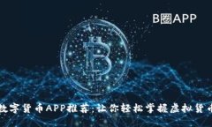 十大数字货币APP推荐：让你轻松掌握虚拟货币投