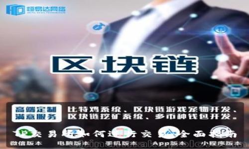 TP交易所如何进行交易：全面指南