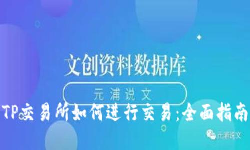 TP交易所如何进行交易：全面指南