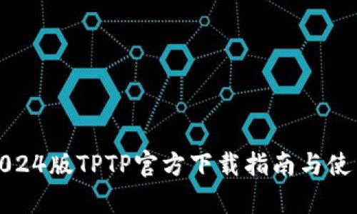 安卓2024版TPTP官方下载指南与使用技巧