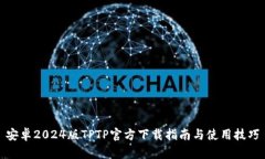 安卓2024版TPTP官方下载指南与使用技巧