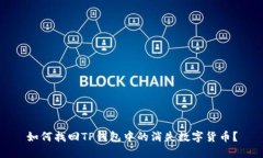 如何找回TP钱包中的消失数字货币？